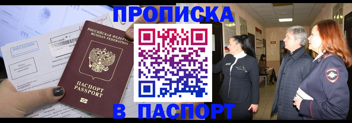 купить прописку в Голицыно
